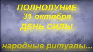 31 октября ПОЛНОЛУНИЕ . ДЕНЬ СИЛЫ... народные приметы и ритуалы