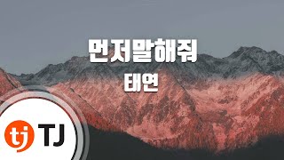 [TJ노래방] 먼저말해줘(Farewell) - 태연(TaeYeon) / TJ Karaoke