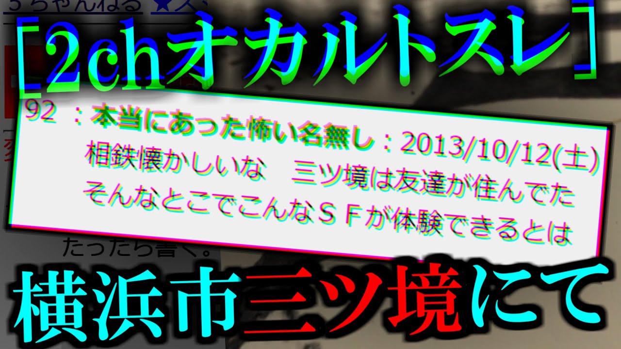 [2ch怖いスレ]三ツ境で体験したイッチの奇妙な体験談[ゆっくり解説]
