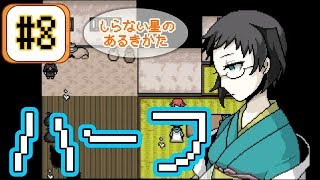 【実況】地球人とのハーフ！？はんなり美人博士【しらない星のあるきかた】#8