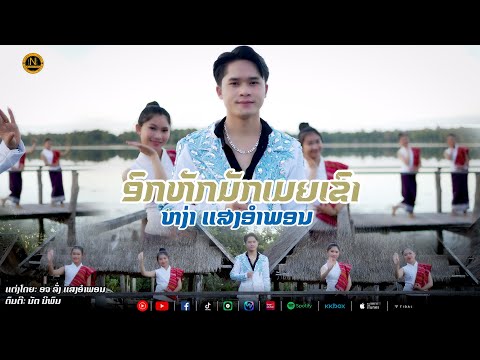 อกหักมักเมียเขา || ອົກຫັກມັກເມຍເຂົາ - ຫງ່າ ແສງອຳພອນ【OFFICIAL MV】