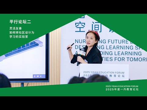 刘珩《模糊的边界：基础设施、空间设计与公共生活》｜2025年度一丹教育论坛