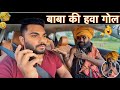 बाबा की हवा गोल Carprank Carfoolingprank SRprank