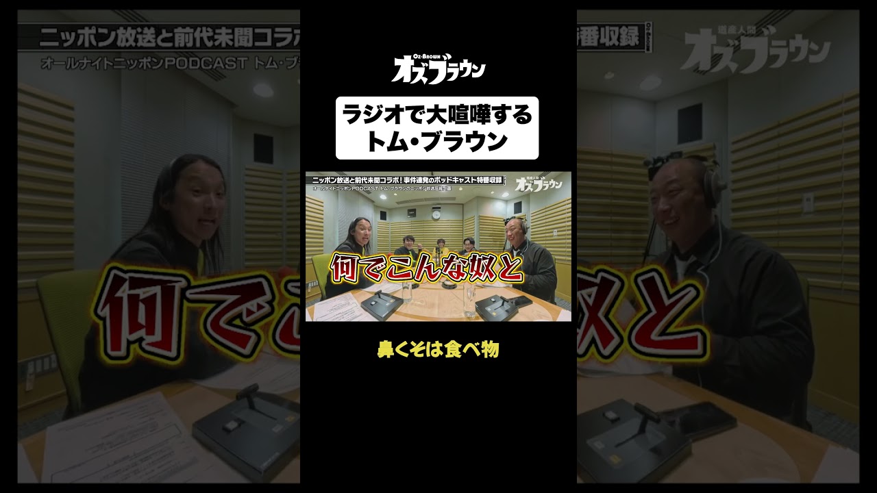 ラジオで大喧嘩するトム・ブラウン#トムブラウン #オズワルド #オズブラウン #オズブラ