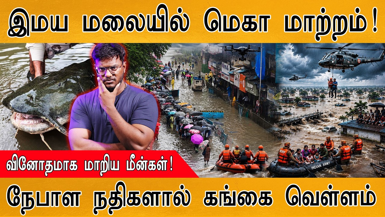 இமய மலையில் திடீர் மாற்றம் | Nepal Floods | வினோத திகில் மீன்க