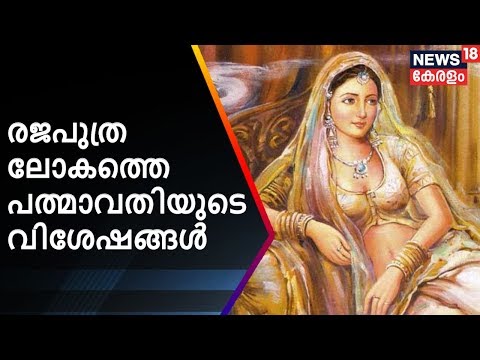 രജപുത്ര ലോകത്തെ പത്മാവതിയുടെ വിശേഷങ്ങള്‍ | Padmavati History | News18 Kerala