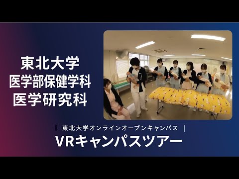 東北大学　医学部保健学科　紹介VR動画