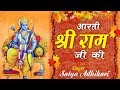 Hit Sree Ram "Aarti Shree Ram Ji Ki" - Satya Adhikari - 2017 Devotional Aarti