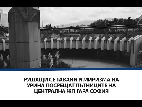 Рушащи се тавани и миризма на урина посрещат пътниците на Централна ЖП гара София (ВИДЕО)