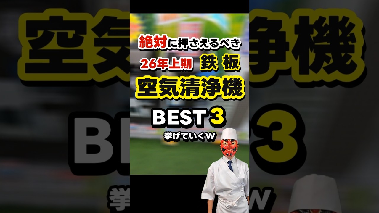 26年上期 空気清浄機おすすめBEST3！