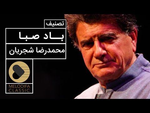 Mohammadreza Shajarian - Tasnif Bade Saba (محمدرضا شجریان - تصنیف باد صبا)