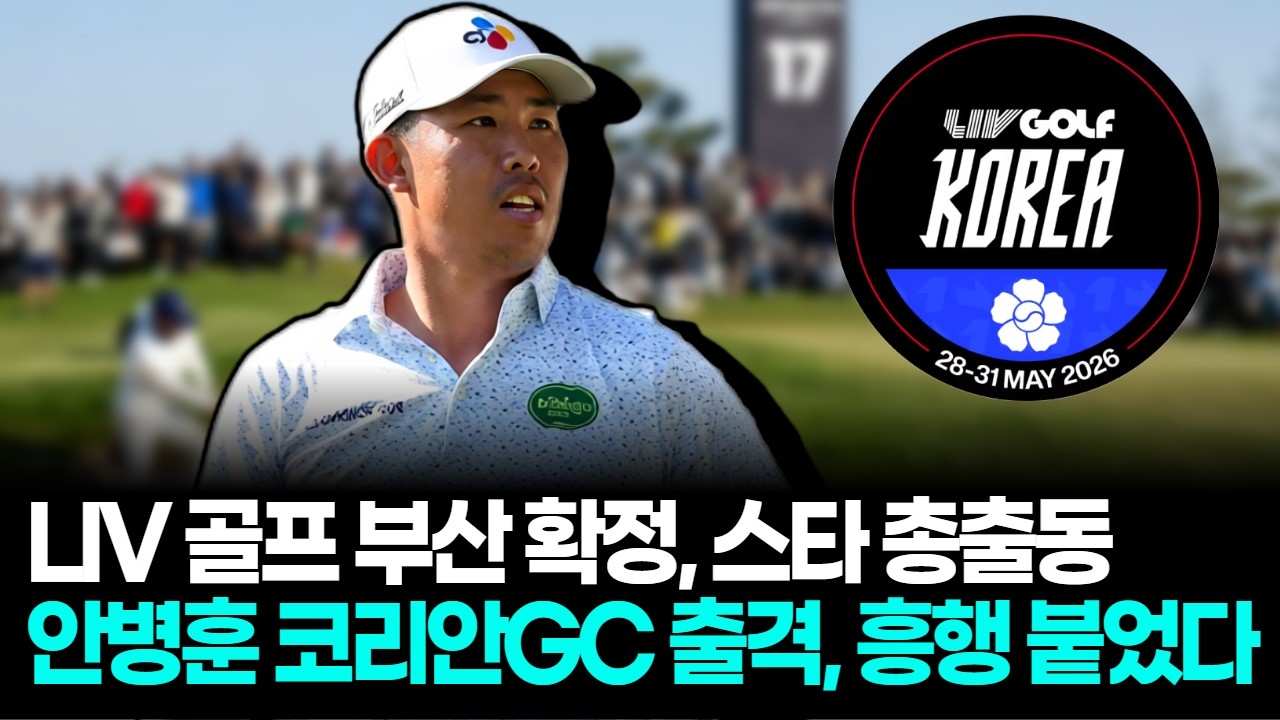 LIV 골프 코리아 부산 확정, 5월 28일 아시아드CC서 총출동