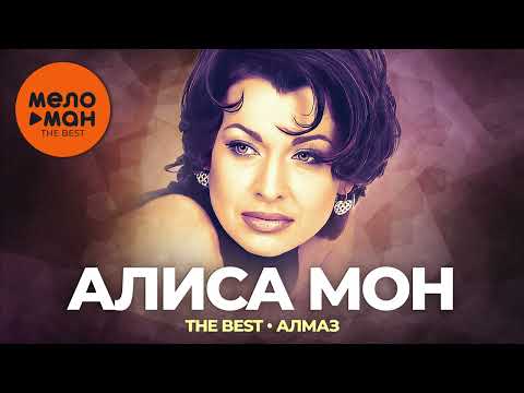 Алиса Мон - The Best - Алмаз (Лучшее)