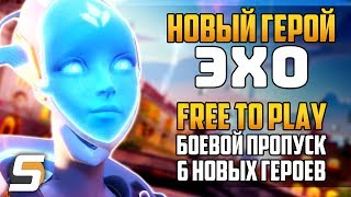 ЭХО - Новый Герой: Когда выйдет? | Free to Play, Боевой Пропуск - Overwatch новости от Sfory 123