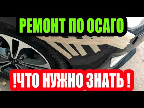 РЕМОНТ ПО ОСАГО, ЧТО НУЖНО ЗНАТЬ!!!