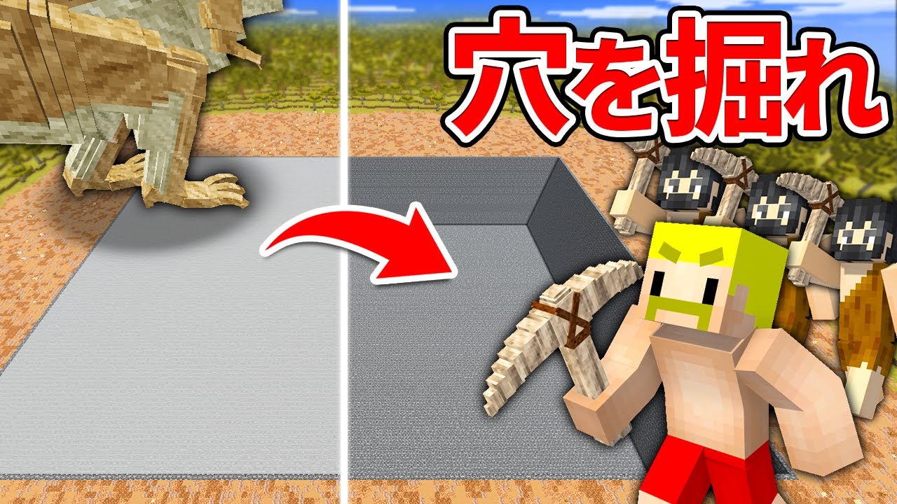 超巨大な穴を掘って恐竜を捕まえるまで終われません！【時を駆けるドズル社】