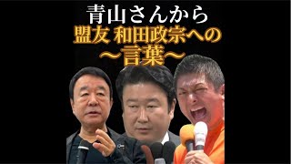 青山繁晴からの言葉①参政党は次に走り出している！②保守党はまだ和田政宗批判⁉️