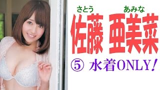 佐藤亜美菜☆元AKB セクシーアイドル画像集⑤ 水着ONLY!編