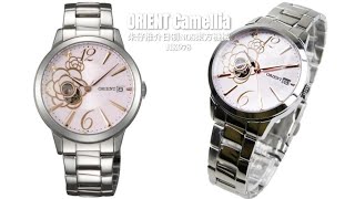 Orient Happy Stream Camellia SDW02003V0 朱仔私人珍藏《⌚日本製造🇯🇵NOS🌷粉紅茶花Open heart🌸自動機械》快閃優惠HK978😱TEL96699429