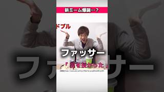 セイキンの新ミームに関する驚きの雑学 #Shorts