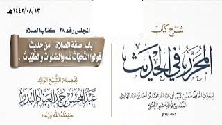 المجلس(28)|شرح كتاب المحرر في الحديث لابن عبد الهادي|الشيخ عبدالمحسن العباد| #الشيخ_عبدالمحسن_العباد image