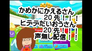 【ぷよぷよテトリス】かめかにかえるさん！ヒデデだいおうさんとぷよ20先！