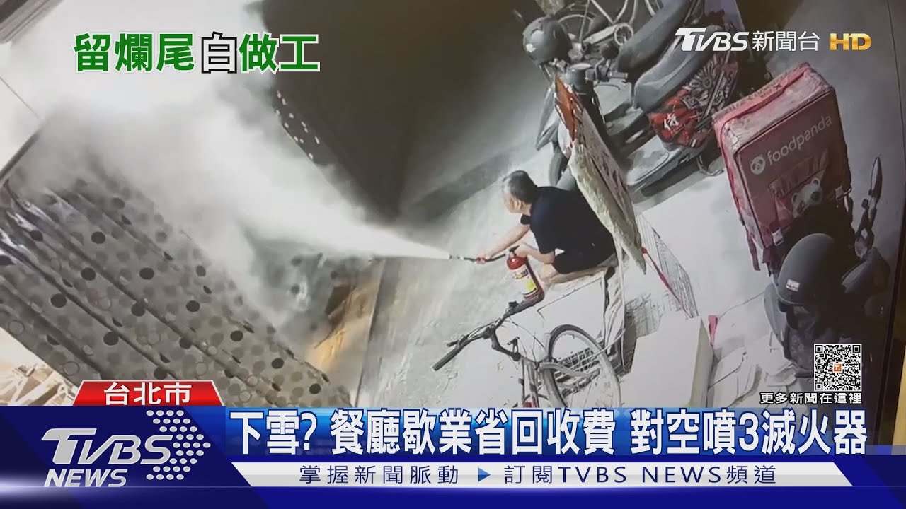 下雪?餐廳歇業省回收費 對空噴3滅火器