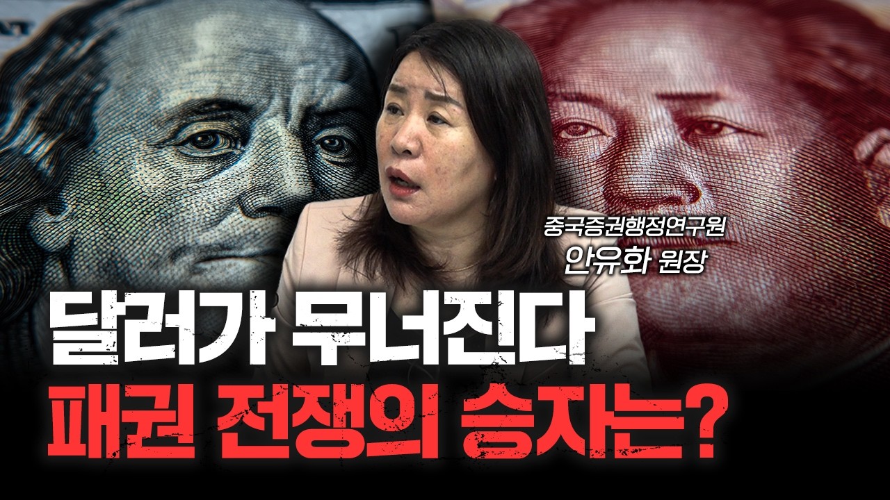 미국은 겁먹어서 중국을 때리는 겁니다 | 안유화 중국증권행정연구원 원장 [신과대화]
