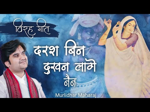 Darash bin dukhan lage nain with lyrics indreshji Upadhyay