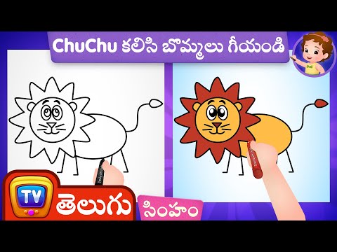 సింహం బొమ్మ ఎలా గీయాలి? (How to Draw a Lion) - ChuChu TV Telugu Surprise Drawing for Kids