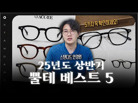 25년도 상반기, 스탠다드 안경원 뿔테 베스트 5