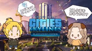 【#シティーズスカイライン / Cities Skylines】どんな街を作ろうかな？ #scps【れおぽちLive】