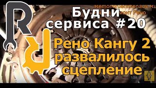 Будни сервиса#20 Кангу2 сцепление развалилось Будни сервиса#20 Кангу2 сцепление развалилось