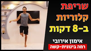 כמה קלוריות אפשר לשרוף ב-8 דקות? אימון אירובי מהיר ועצבני