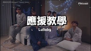 [應援教學] GOT7 - Lullaby (睡衣Ver.)