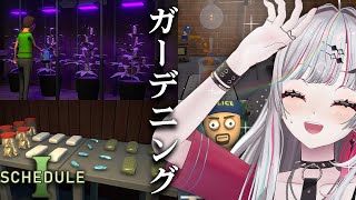 【 Schedule I 】ガーデニングをしよう！【石神のぞみ／にじさんじ所属】