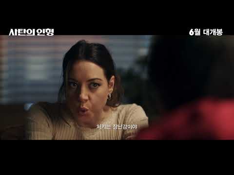 [사탄의 인형] 30초 예고편