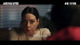 [사탄의 인형] 30초 예고편