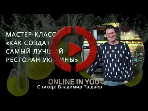 Как создать лучший ресторан Украины