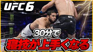 【UFC6】30分で寝技が上達する!? 寝技初心者が本気で練習した結果...