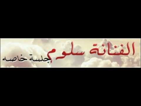 سلوم سكة طويلة جلسة خاصه 2015 نغم الغربية