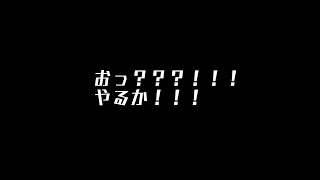 おっやるか？