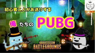 【PUBG】初心者二人が朝からまったりゲーム配信に挑戦ⅰNo.27〜リスナーさん参加お待ちしてます〜