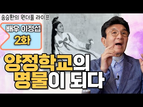 [Song Seung-hwan's Wonderful Life] Actor Lee Jung-seop Episode 2 (Yangjeong's Famous Lee Jung-seop)