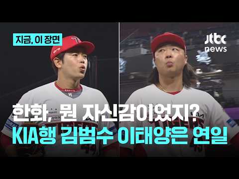 한화는 무슨 자신감으로 풀어줬을까..KIA행 김범수·이태양 연일 필승조 맹활약