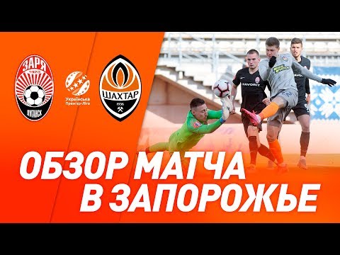 Заря – Шахтер – 1:0. Обзор матча (15.03.2020)