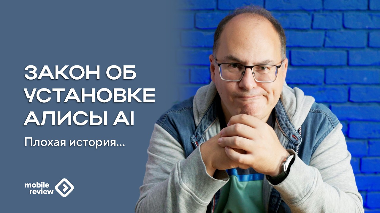Закон об установке Алисы AI. Ваш личный товарищ майор?