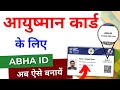 ABHA Card Kaise Banaen | ABHA ID Card Apply Online 2024 | Ayushman Card Kaise banayen