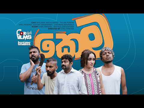 කෙම Kema - Fortune Films | 2025 | @fortunestudioslk @VirajRandika
