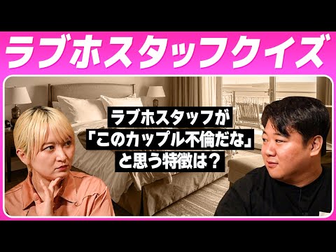 社会文化学科 【ラブホスタッフクイズ】「このカップル不倫だな」と思う特徴は？